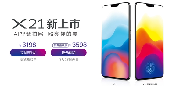 3198元！vivo X21首发开卖：新一代全面屏加持