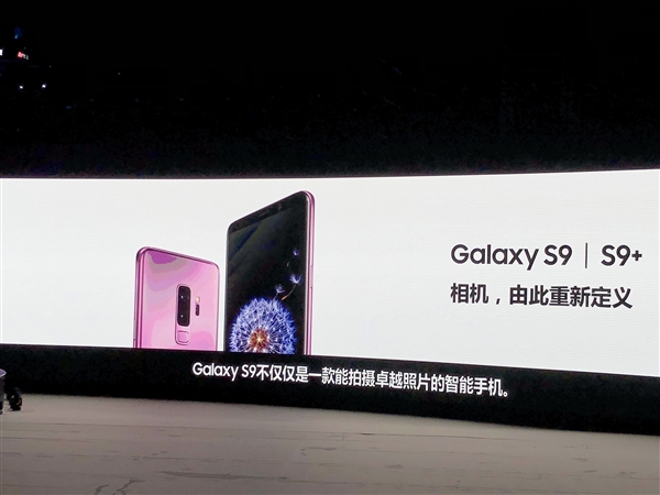 三星Galaxy S9/S9+国行版亮相：号称重新定义相机