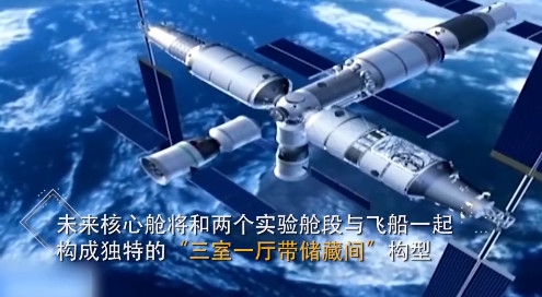 我国下一代空间站核心舱首曝光：命名“天和”号