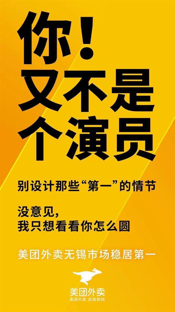滴滴外卖称无锡份额升至第一 美团：你又不是个演员