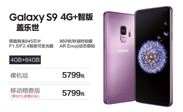 三星特发S9 4G+智版：5799元补贴60％话费