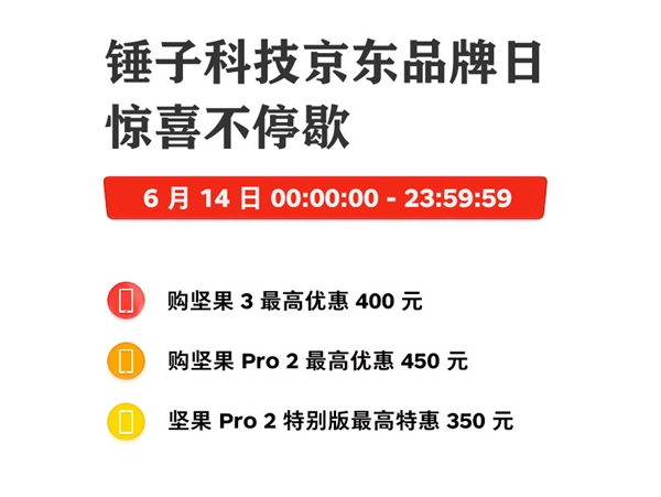 锤子科技品牌日开启：手机最高直降450元 仅限今天