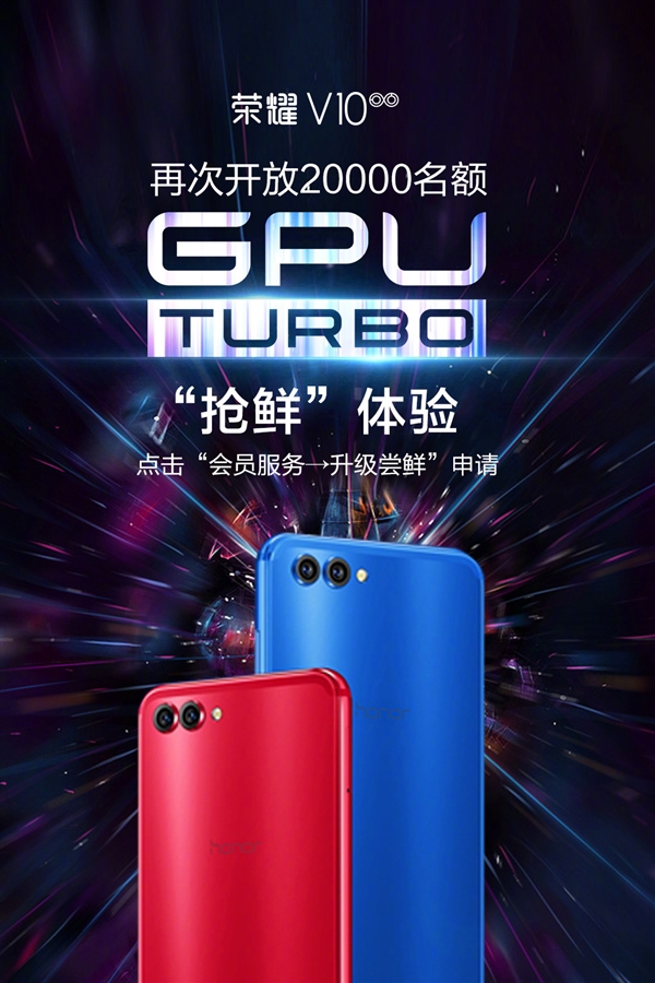 限2万名额 荣耀V10再次开放GPU Turbo升级