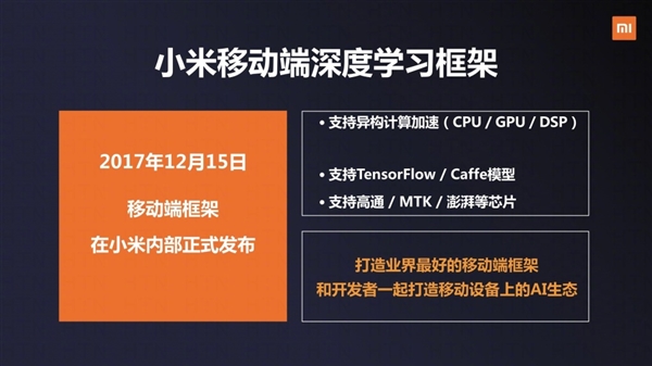 小米宣布开源AI项目MACE：目前已在小米手机广泛应用