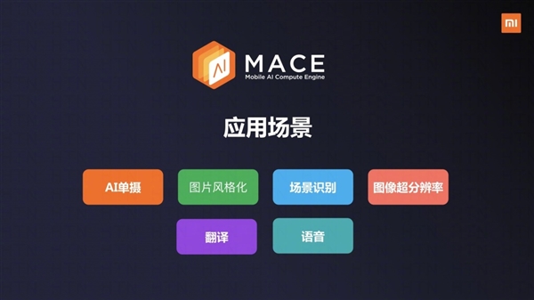 小米宣布开源AI项目MACE：目前已在小米手机广泛应用