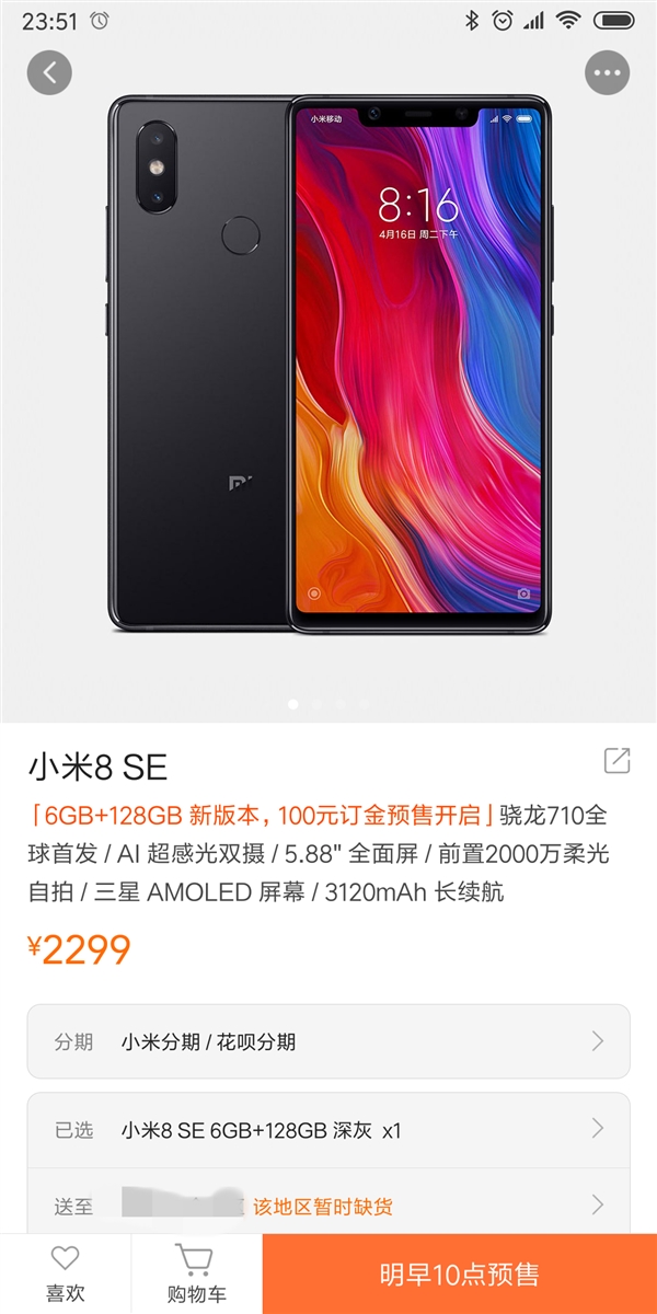 搭载骁龙710 小米8 SE 6GB+128GB版上架：2299元
