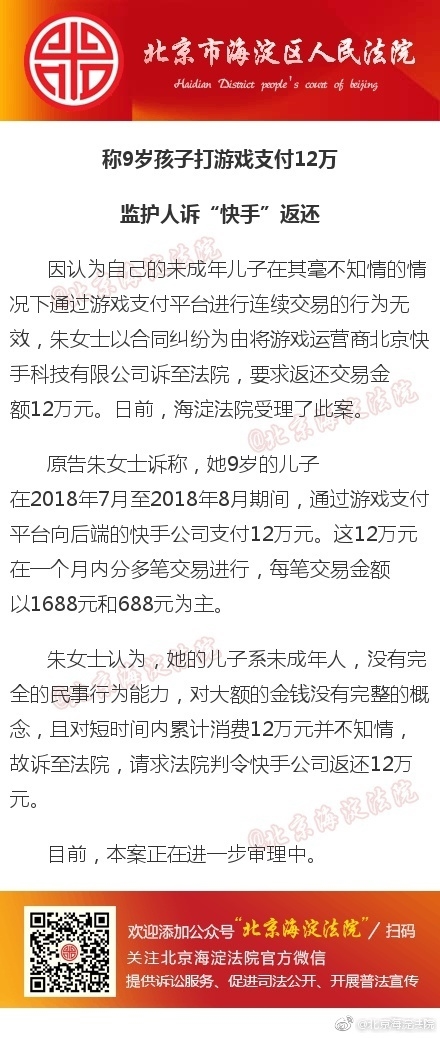 9岁孩子打游戏花12万元：妈妈起诉快手还钱