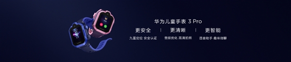988元 华为儿童手表3 Pro发布：九重定位+全网4G