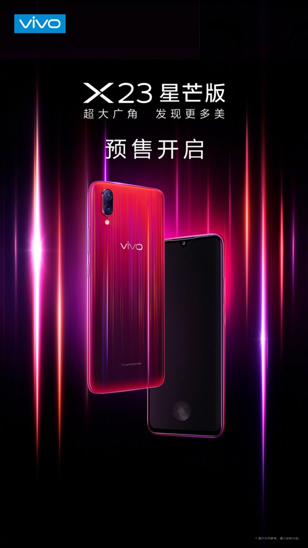 vivo X23星芒版预售开启：8GB内存/第四代屏幕指纹