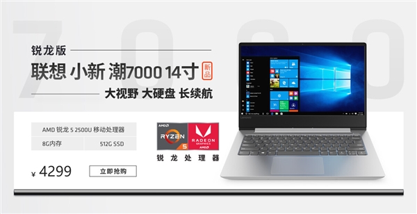 4299元 联想小新潮7000 14锐龙版开启预约：三边窄高屏占