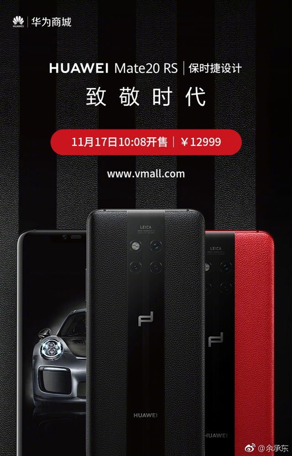 12999元！华为Mate 20 RS保时捷设计正式开卖：要疯抢