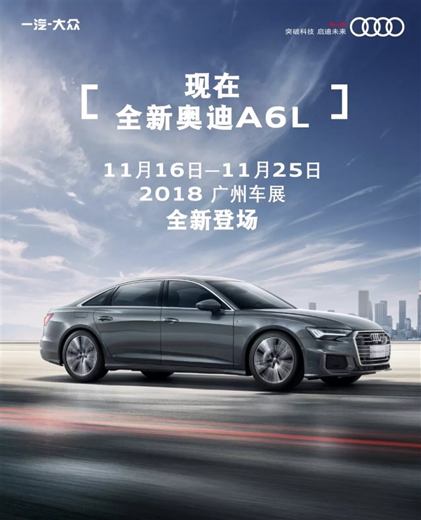 新一代奥迪A6L亮相广州车展 换装A8内饰 配激光大灯