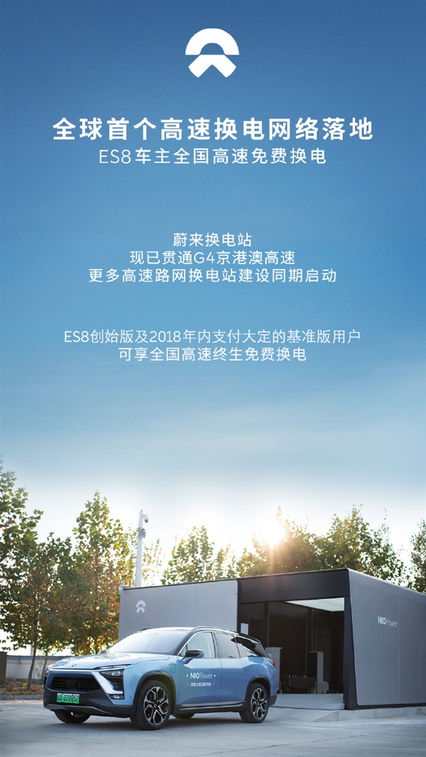 比加油快！蔚来18座换电站落地京港澳高速：ES8车主免费换电
