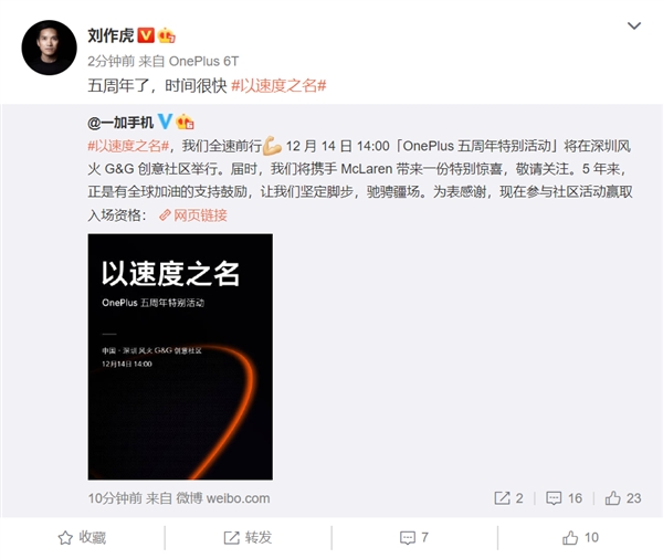 迈凯伦定制版6T要来了 一加五周年特别活动12月14日举行