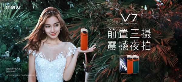 骁龙845旗舰美图V7正式发布：全球首创前置三摄