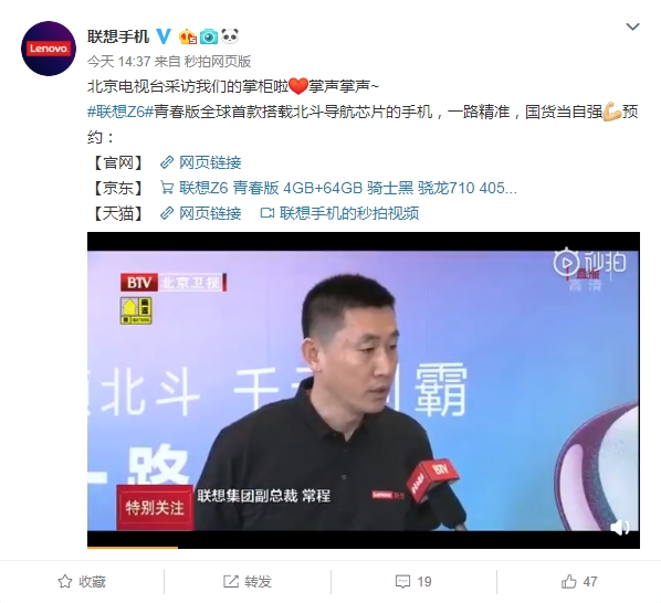 首发北斗导航SOC 联想Z6青春版被北京卫视报道