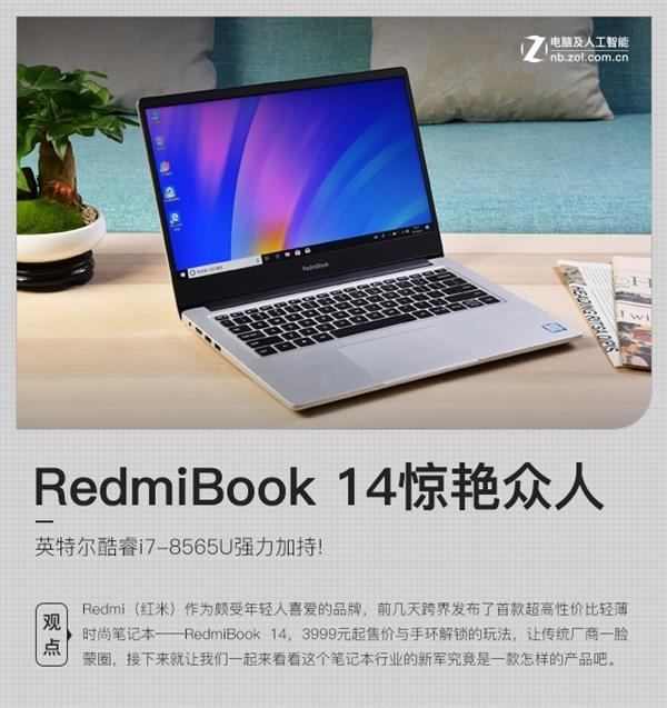 Intel酷睿i7-8565U强力加持！红米笔记本RedmiBook 14评测