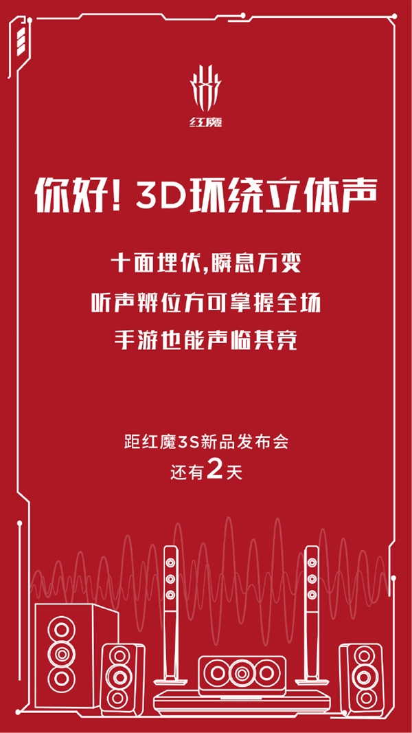 努比亚红魔3S官宣：3D环绕立体声 听声辨位