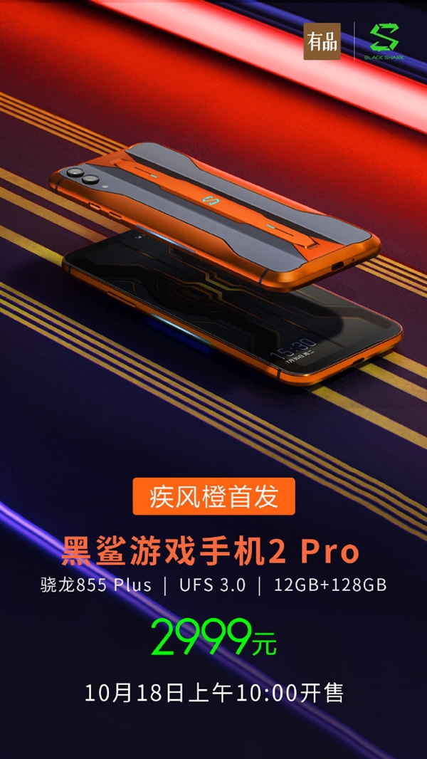 黑鲨2 Pro疾风橙版来了：855 Plus+12GB 2999元起