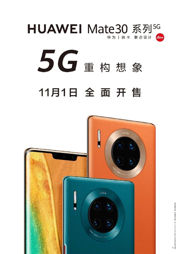 麒麟990 5G加持！华为Mate30系列5G版11月1日开售：4999元起