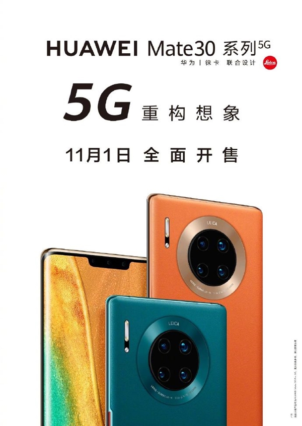 麒麟990 5G加持！华为Mate30系列5G版11月1日开售：4999元起