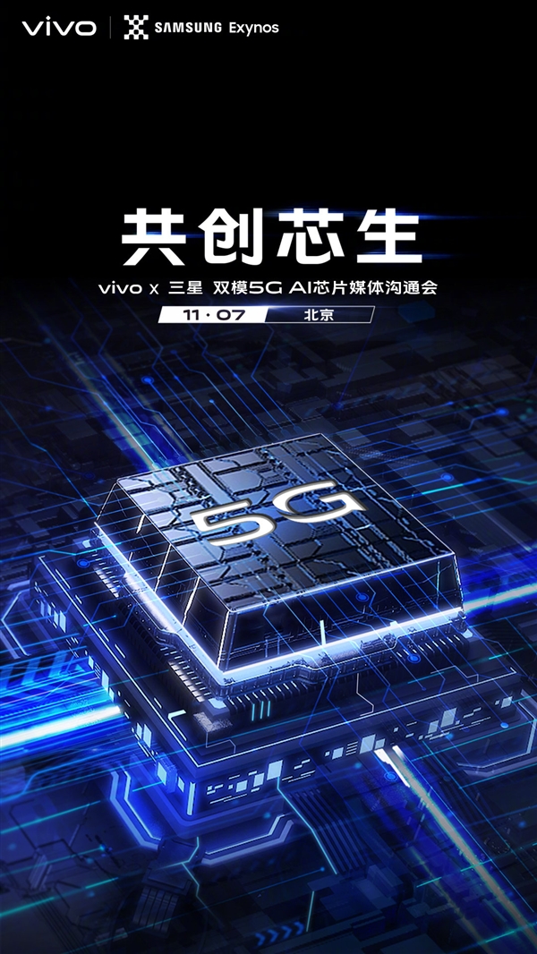 要首发三星双模5G AI芯片 vivo沟通会明天见