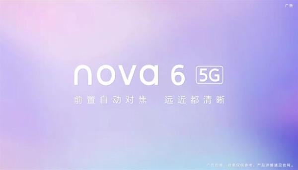 麒麟旗舰U+前置超广角自拍 华为5G“杀手”nova 6来了