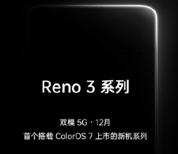 全新ColorOS 7+双模5G OPPO Reno3系列来了：首发高通新U