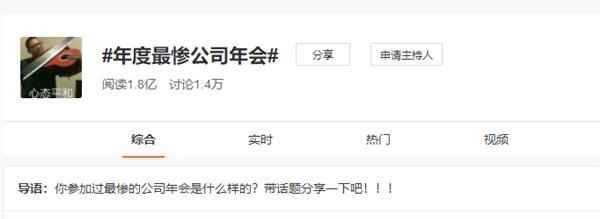 年度最惨公司年会话题火爆 网友吐槽：聚餐吃盒饭 还是素的