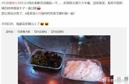 年度最惨公司年会话题火爆 网友吐槽：聚餐吃盒饭 还是素的