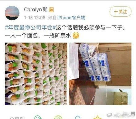 年度最惨公司年会话题火爆 网友吐槽：聚餐吃盒饭 还是素的