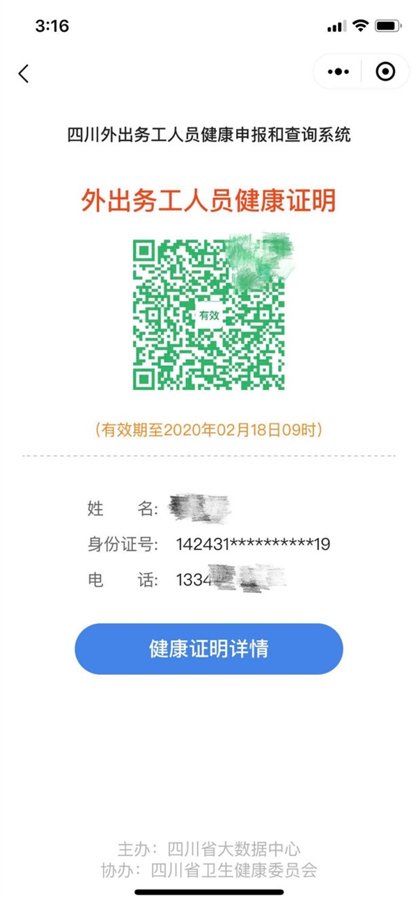 腾讯健康码四川上线：外出务工方便了