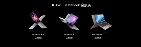 一图看懂华为新款MateBook X Pro/D笔记本：AMD锐龙上位