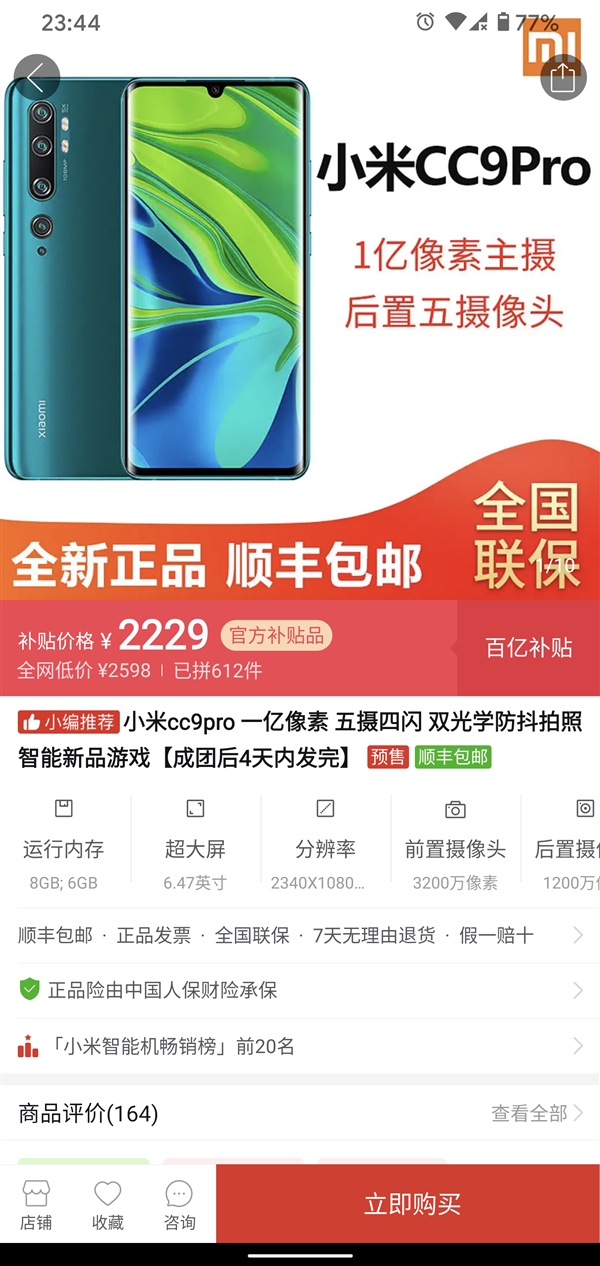 小米CC9 Pro 6+128G版到手价2229元：一亿像素加持