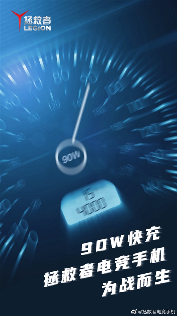 联想拯救者电竞手机首发90W快充：15分钟充满4000mAh