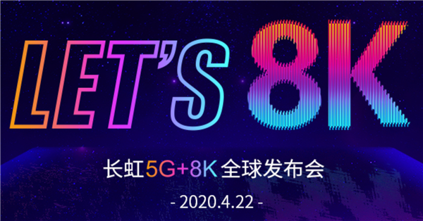 55寸真·8K电视只要3999元 长虹明日举行5G+8K发布会