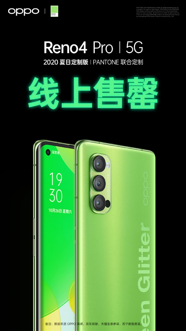 4299元 OPPO Reno4 Pro 2020夏日定制版线上售罄